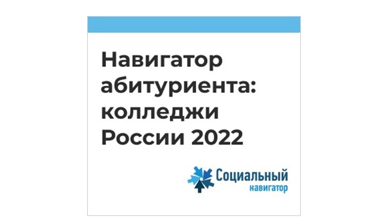 Навигатор абитуриента: колледжи России 2022.