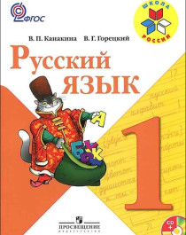 «Русский язык. 1 класс».